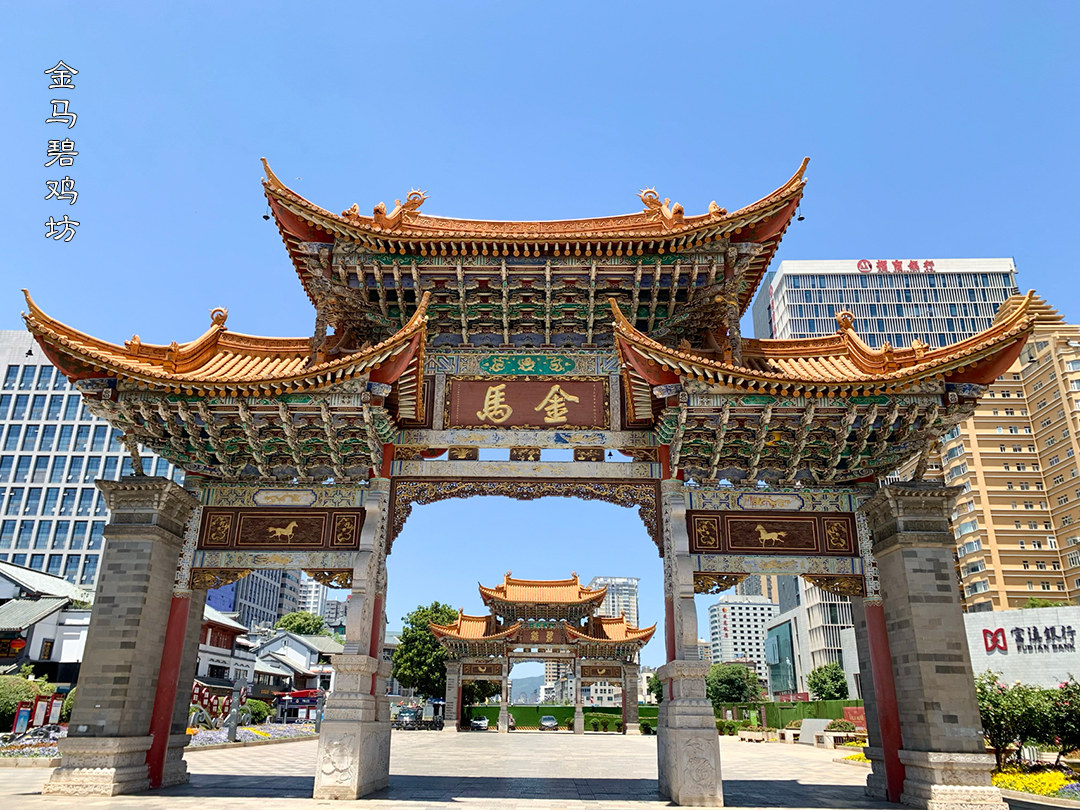 金马碧鸡坊.jpg