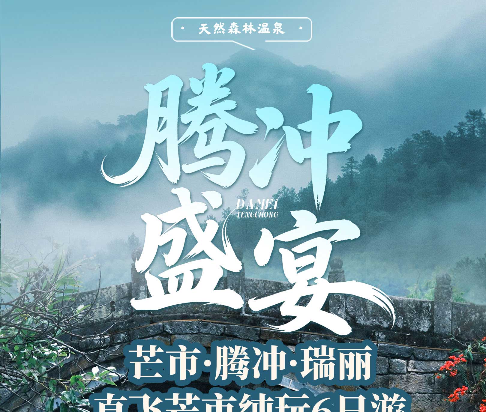 腾冲盛宴（直飞6日）_01.jpg
